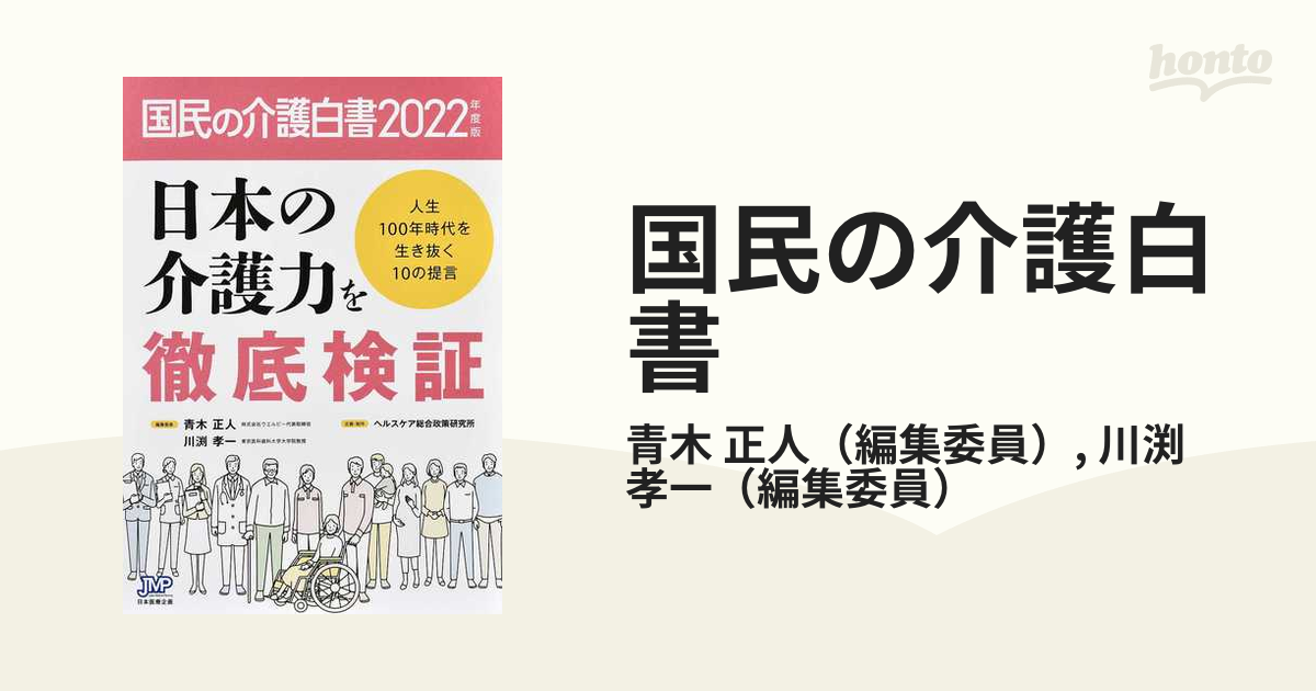 国民の介護白書 ２０２２年度版 日本の介護力を徹底検証