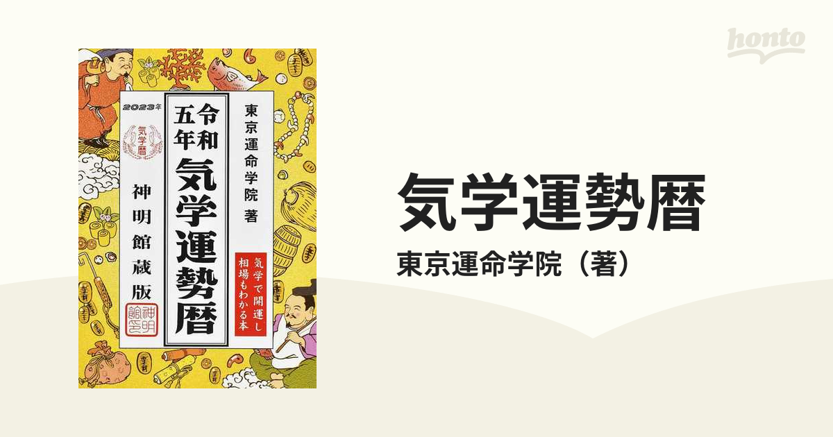 令和5年 気学運勢暦 - 趣味・スポーツ・実用