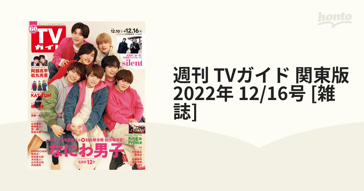 TVガイド 2022年12 16号 内田雄馬 - アート