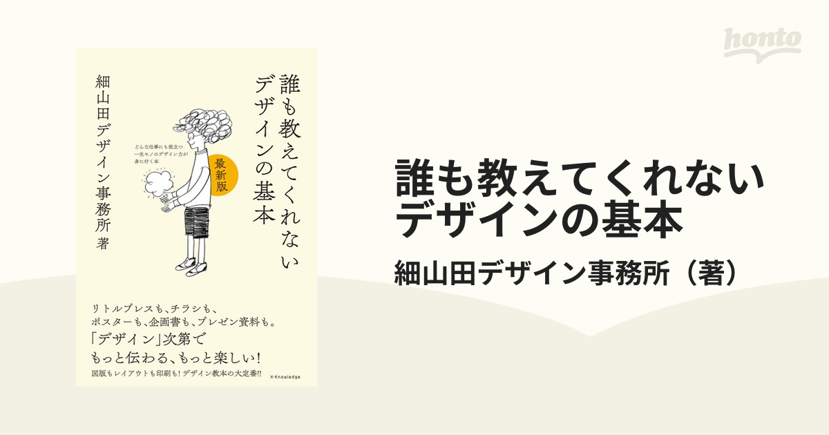 誰も教えてくれないデザインの基本 どんな仕事にも役立つ一生モノのデザイン力が身に付く本 最新版