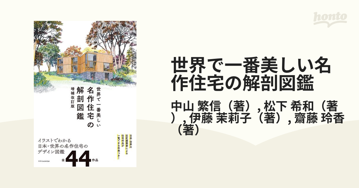 世界で一番美しい名作住宅の解剖図鑑 増補改訂版の通販中山 繁信松下 希和 紙の本：honto本の通販ストア