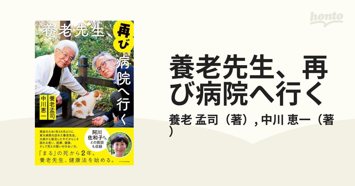 養老先生、再び病院へ行くの通販/養老 孟司/中川 恵一 紙の本:honto本の通販ストア 養老先生、病院へ行く エクスナレッジ 養老孟司(単行本)