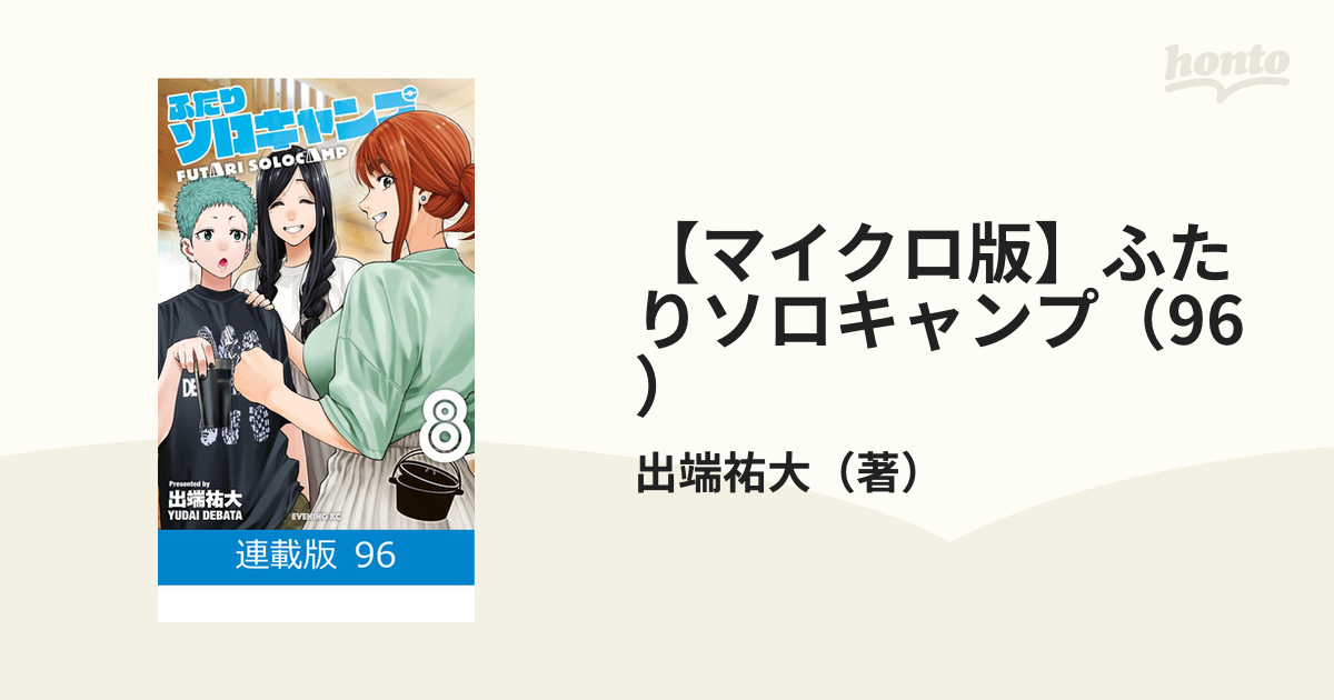 マイクロ版】ふたりソロキャンプ（96）（漫画）の電子書籍 - 無料・試し読みも！honto電子書籍ストア