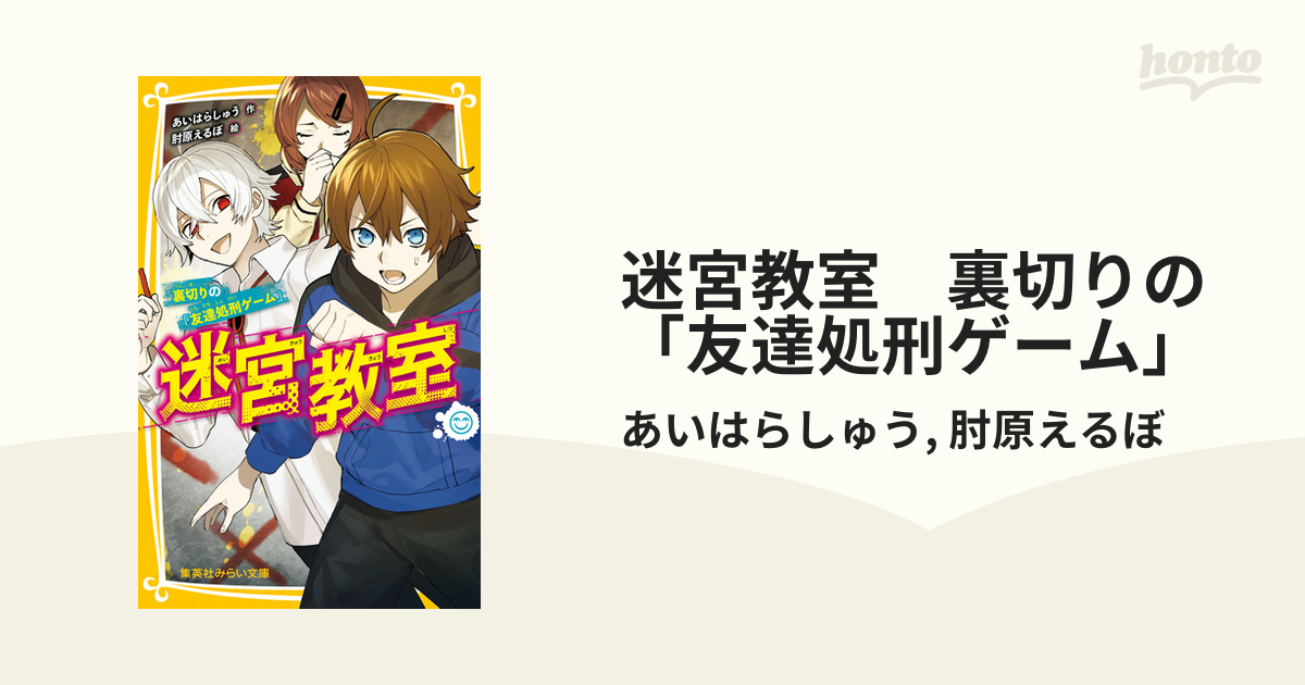 迷宮教室 裏切りの 友達処刑ゲーム の電子書籍 Honto電子書籍ストア