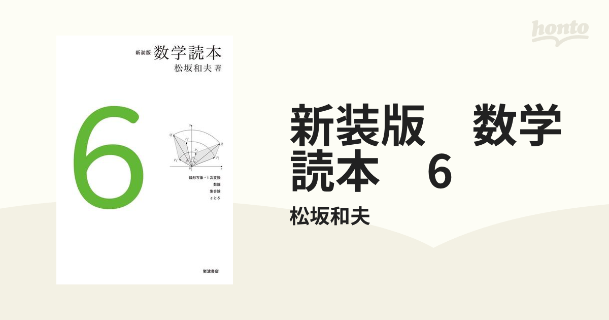 専用 新装版 数学読本 1〜6 全巻セット ずっと気になってた 62.0%OFF