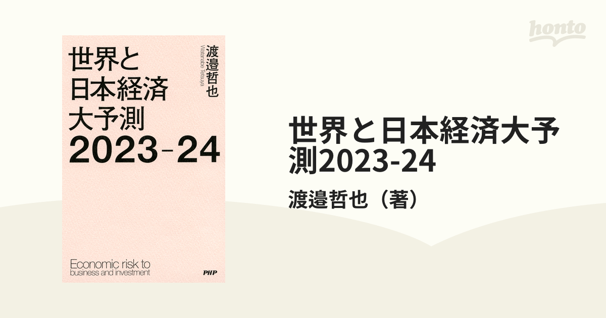 世界と日本経済大予測2022―23 渡邉哲也