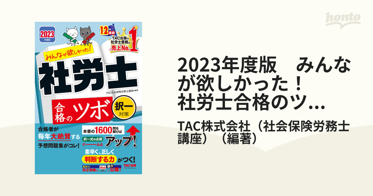 2023年度版 みんなが欲しかった！ 社労士合格のツボ 択一対策（TAC出版）の電子書籍 - honto電子書籍ストア