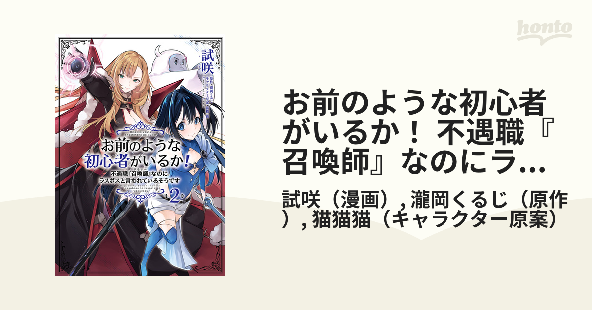 お前のような初心者がいるか！ 不遇職『召喚師』なのにラスボスと言