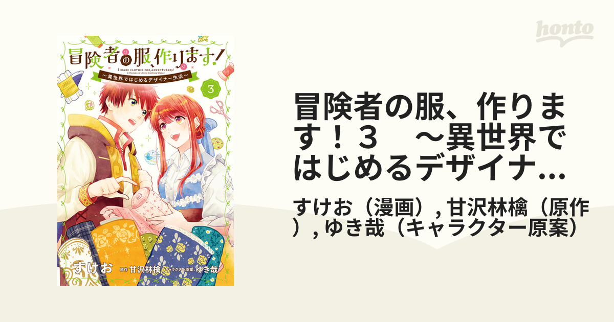 冒険者の服 作ります ３ 異世界ではじめるデザイナー生活 漫画 の電子書籍 無料 試し読みも Honto電子書籍ストア