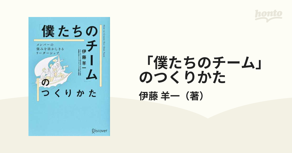 「僕たちのチーム」のつくりかた メンバーの強みを活かしきるリーダーシップ