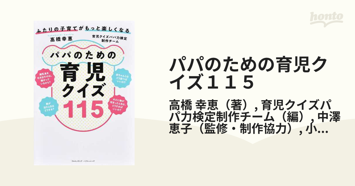 パパのための育児クイズ１１５ ふたりの子育てがもっと楽しくなる