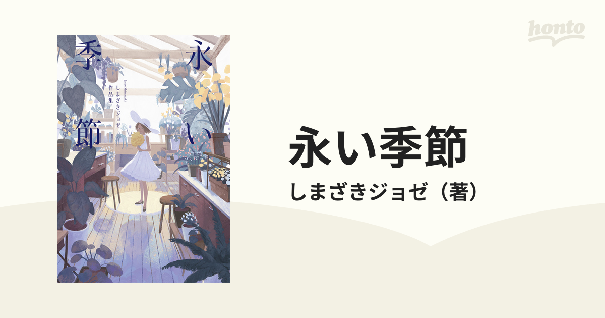 永い季節 しまざきジョゼ作品集の通販/しまざきジョゼ - 紙の本：honto