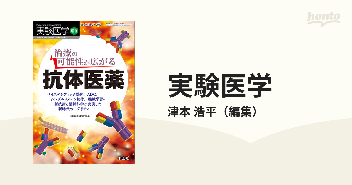 実験医学 Ｖｏｌ．４０−Ｎｏ．２０（２０２２増刊） 治療の可能性が広がる抗体医薬