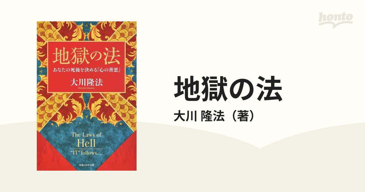 地獄の法 あなたの死後を決める「心の善悪」