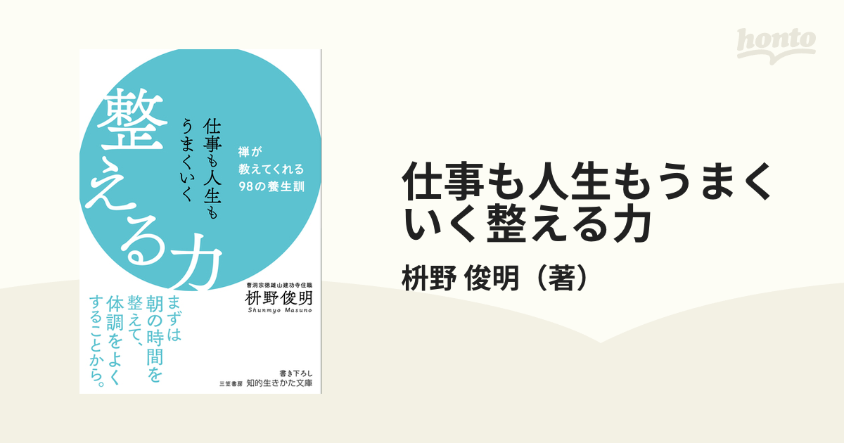 仕事も人生もうまくいく整える力 禅が教えてくれる９８の養生訓の通販