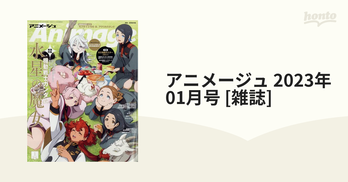 アニメージュ 2023年 01月号 - 雑誌