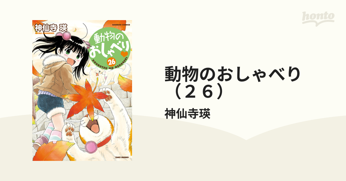 動物のおしゃべり ２６ 漫画 の電子書籍 新刊 無料 試し読みも Honto電子書籍ストア