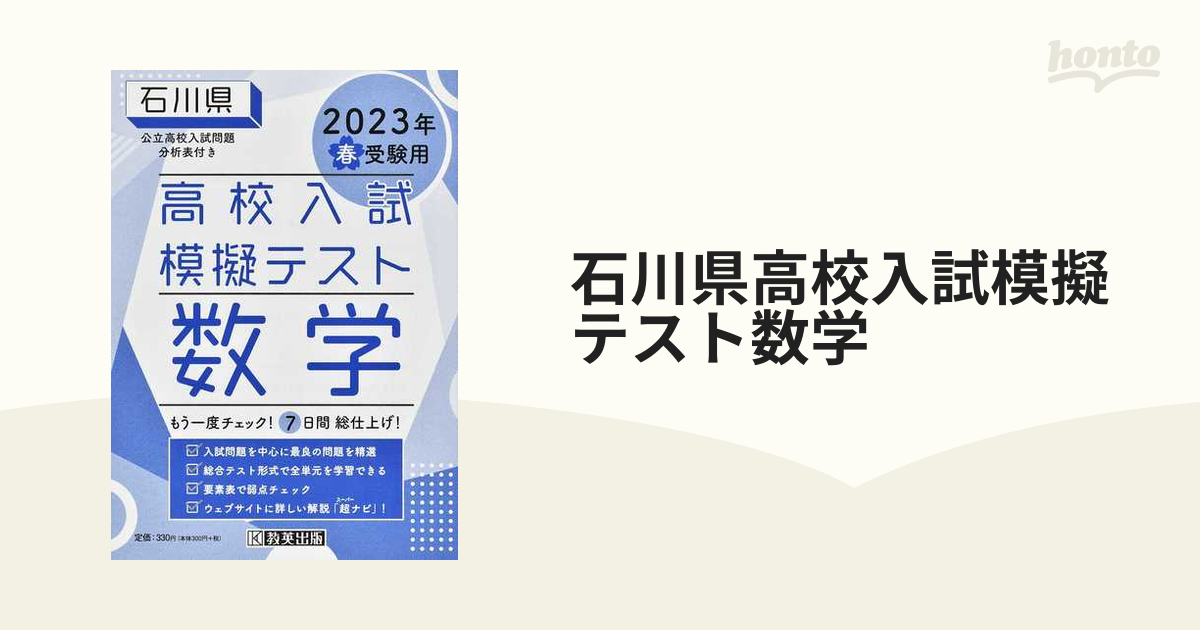 石川県高校入試模擬テスト数学　２０２３年春受験用の通販　紙の本：honto本の通販ストア