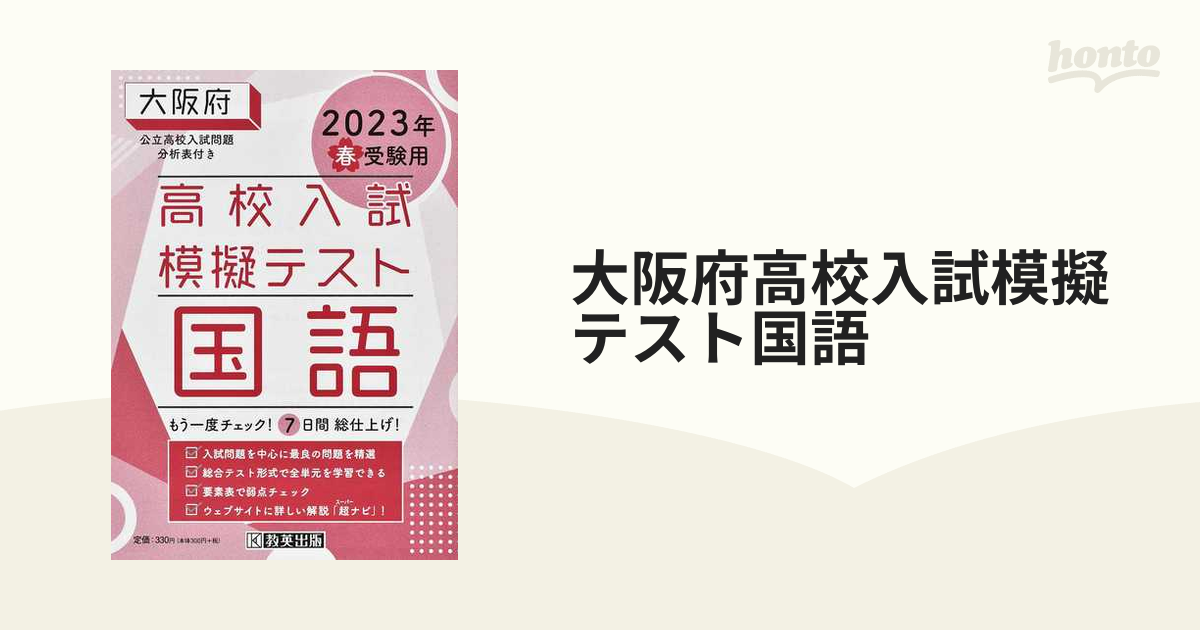 大阪府高校入試模擬テスト国語　２０２３年春受験用の通販　紙の本：honto本の通販ストア