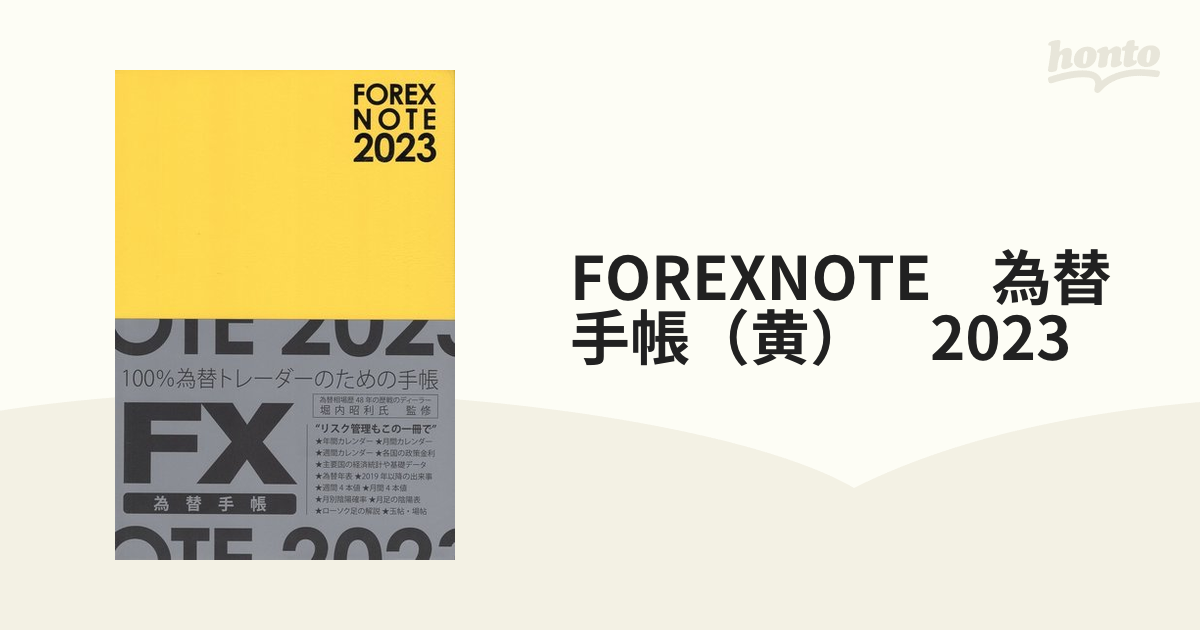 FOREXNOTE 為替手帳（黄） 2023の通販 - 紙の本：honto本の通販ストア