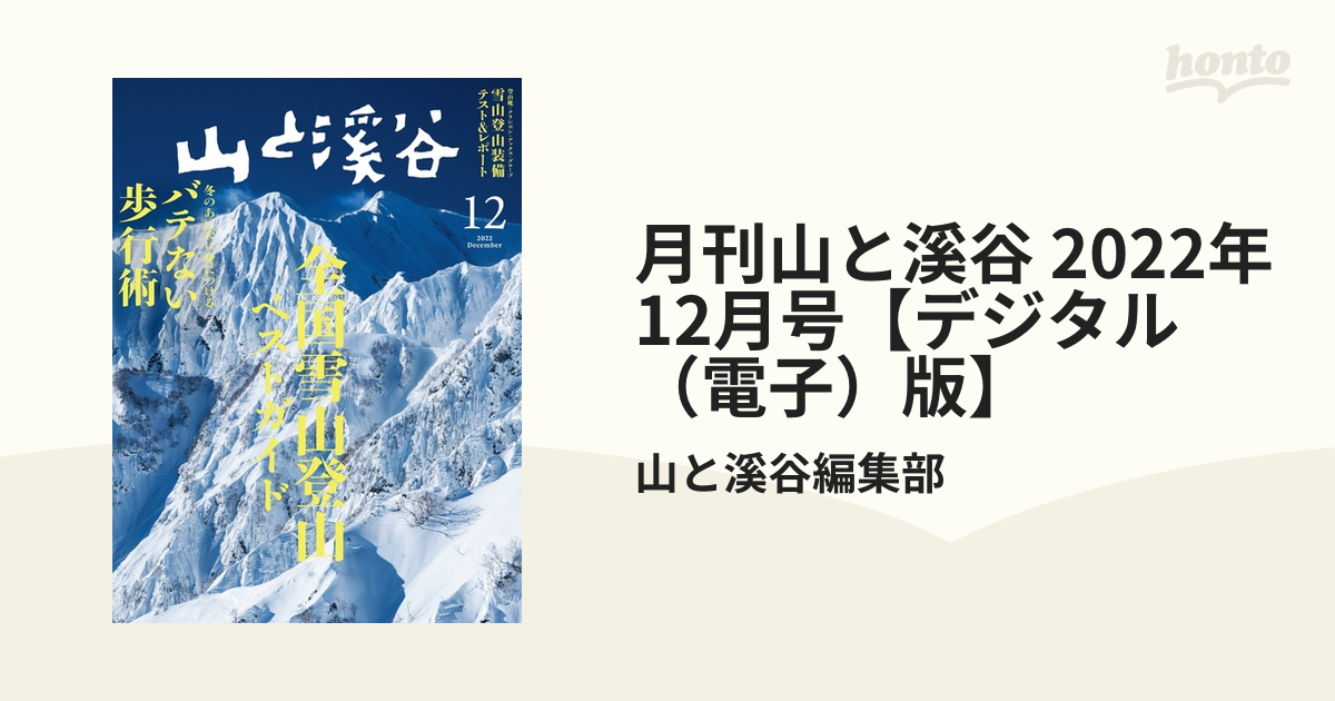 月刊山と溪谷 2022年12月号【デジタル（電子）版】の電子書籍