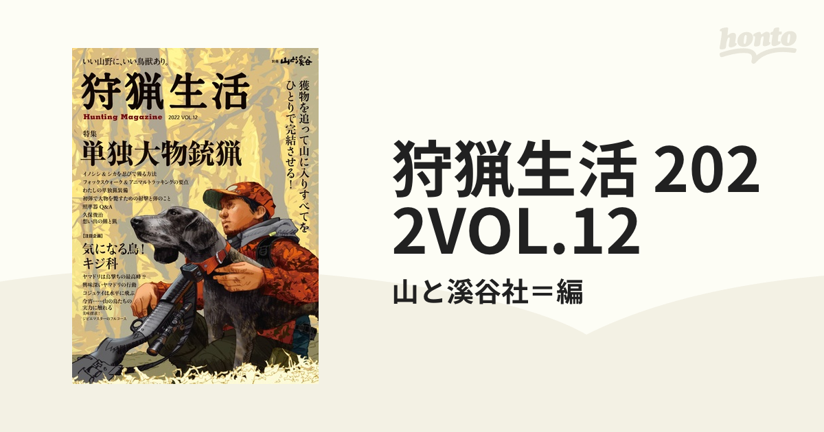 狩猟生活 2022VOL.12の電子書籍 - honto電子書籍ストア