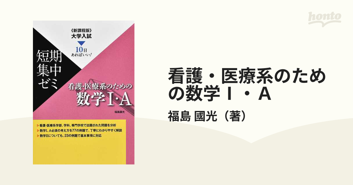 看護・医療系の数学I・A 新課程版 - 語学・辞書・学習参考書