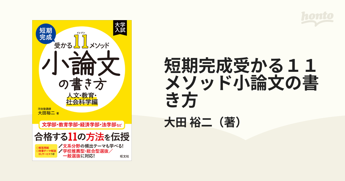 短期完成 受かる11メソッド 小論文の書き方 人文・教育・社会科学編