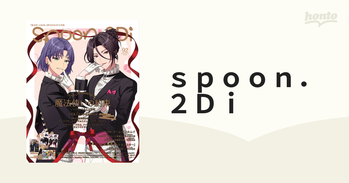 ｓｐｏｏｎ ２ｄｉ ｖｏｌ ９２の通販 カドカワムック 紙の本 Honto本の通販ストア
