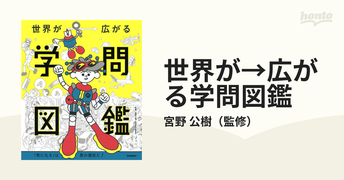 世界が→広がる学問図鑑 「気になる」は君の個性だ！