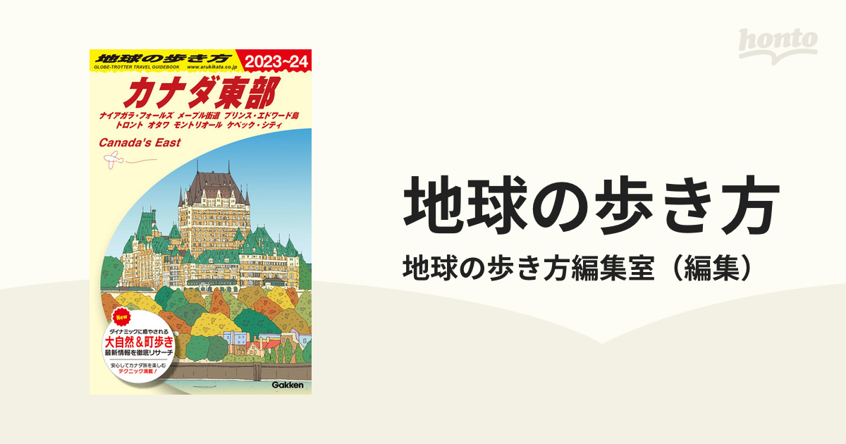 地球の歩き方 ２０２３〜２４ Ｂ１８ カナダ東部