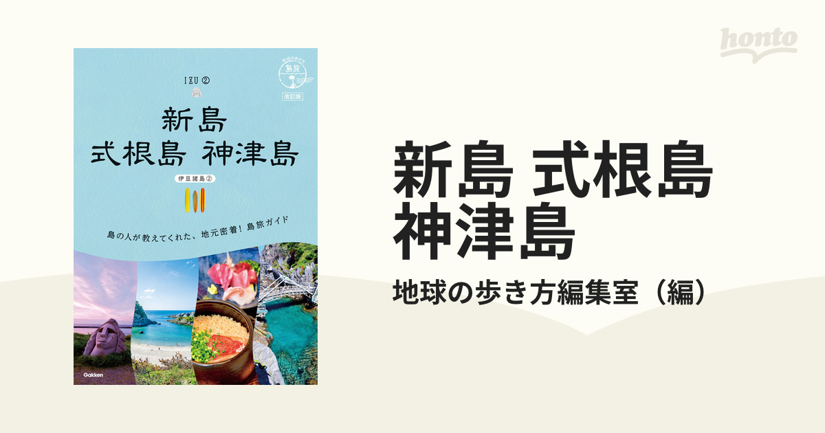 16 地球の歩き方 島旅 新島 式根島 神津島(伊豆諸島②) 改訂版 - 地図