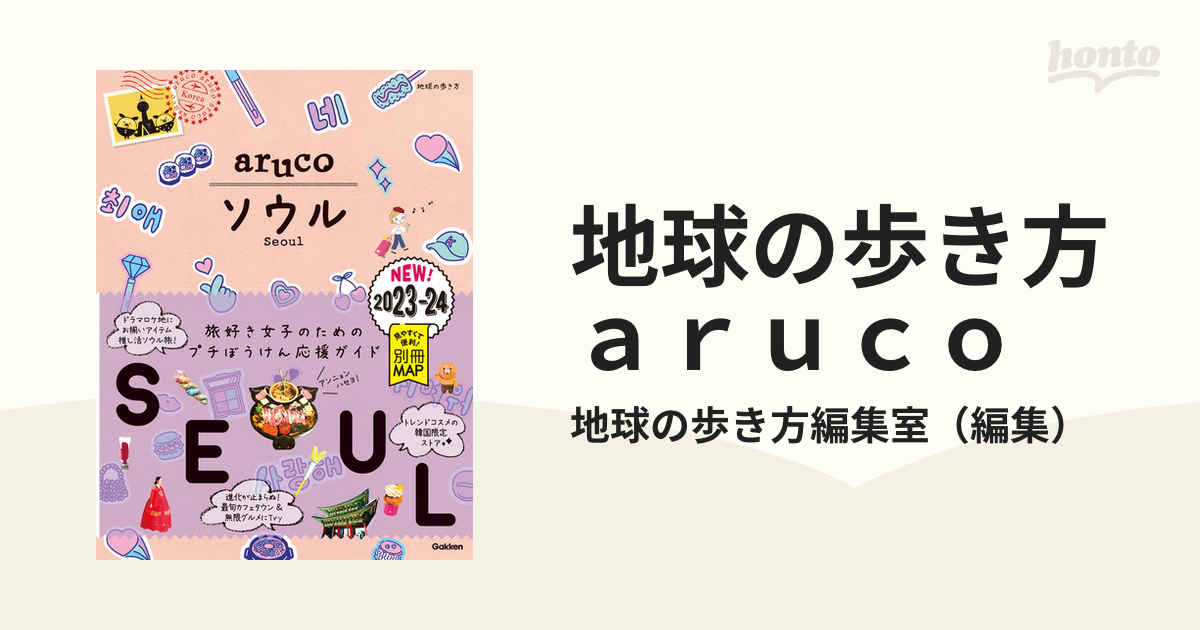 地球の歩き方ａｒｕｃｏ ２０２３〜２０２４ ２ ソウルの通販/地球の