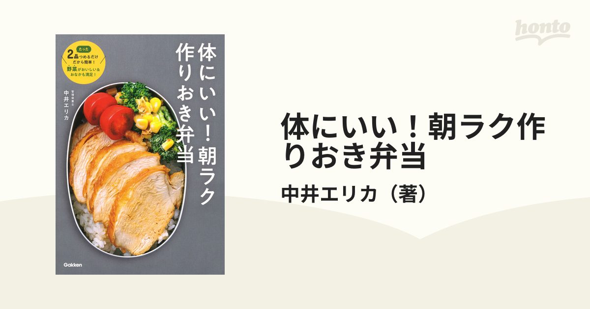 体にいい！朝ラク作りおき弁当 たった２品つめるだけだから簡単！野菜がおいしい＆おなかも満足！