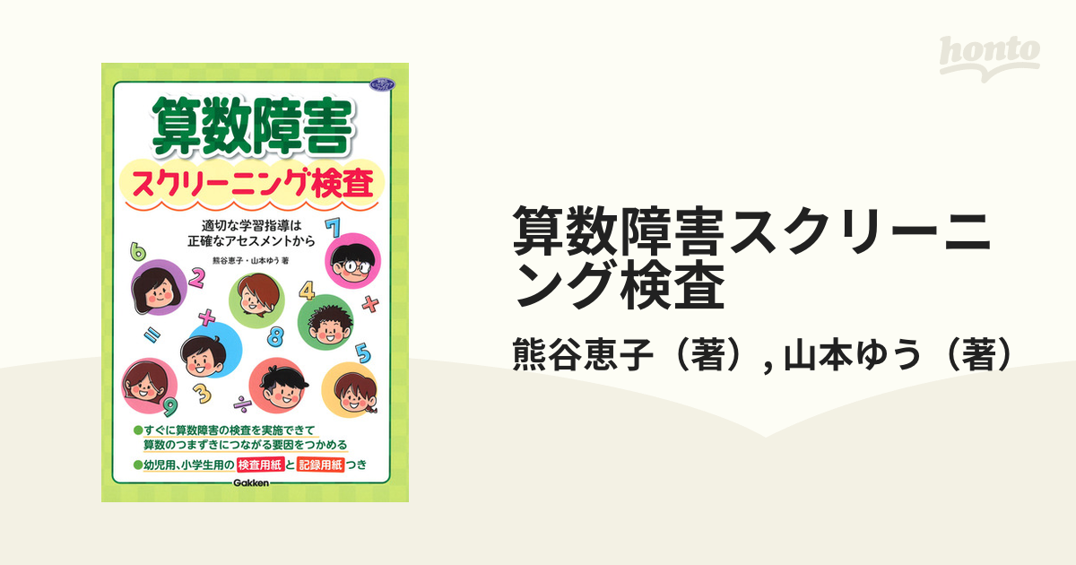 算数障害スクリーニング検査 適切な学習指導は正確なアセスメントから