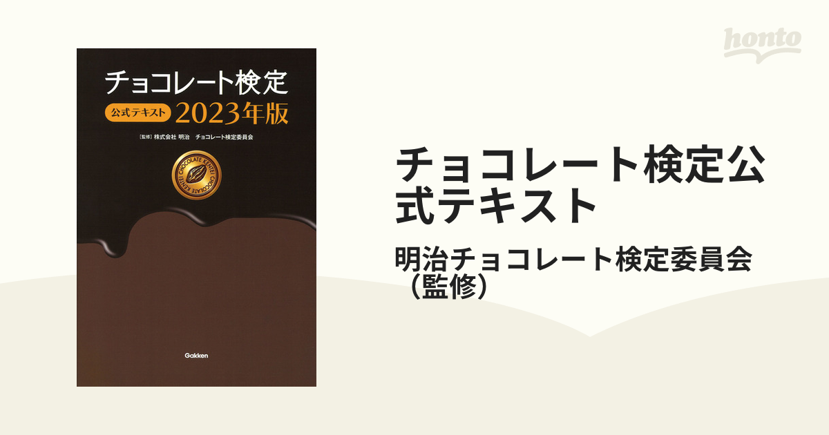 チョコレート検定公式テキスト ２０２３年版