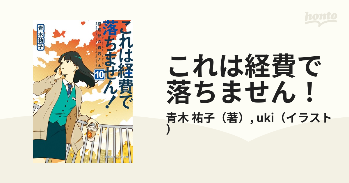 これは経費で落ちません １０ 経理部の森若さんの通販 青木 祐子 Uki 集英社オレンジ文庫 紙の本 Honto本の通販ストア