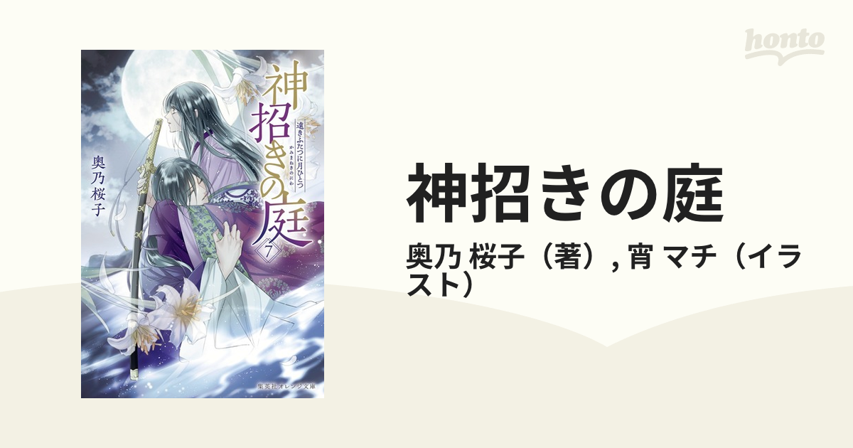 神招きの庭 ７ 遠きふたつに月ひとつの通販/奥乃 桜子/宵 マチ 集英社