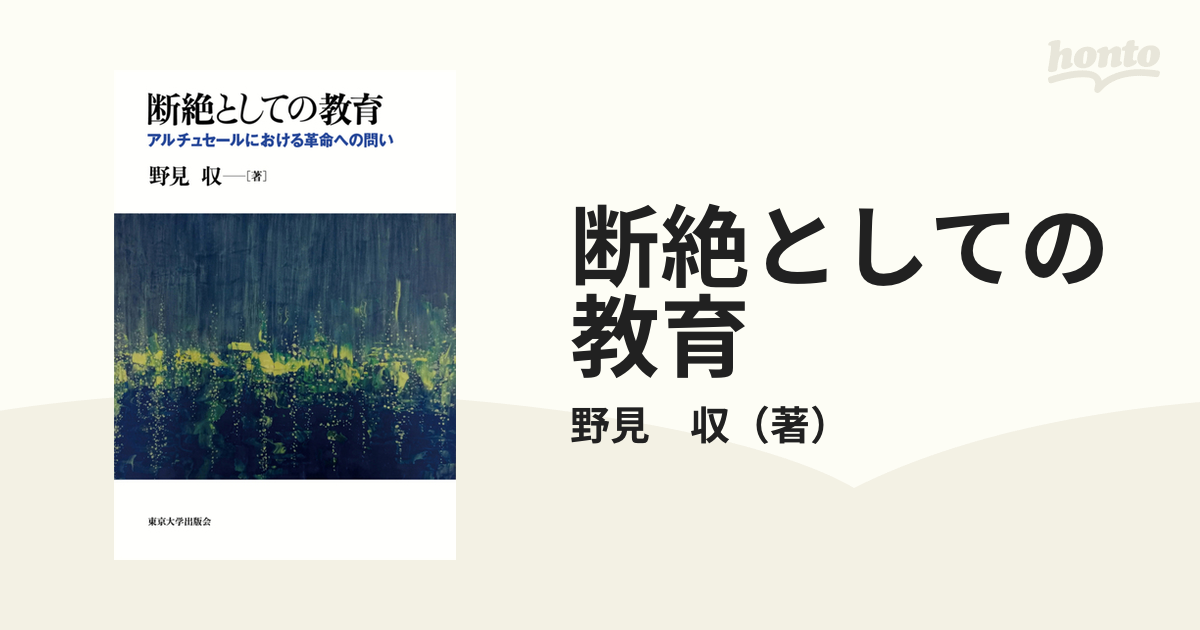 販売卸売り 断絶としての教育 アルチュセールにおける革命への問い