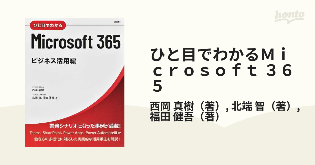 ひと目でわかるOffice 365ビジネス活用28の事例 SharePoint