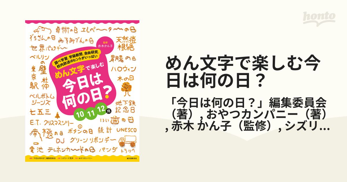 めん文字で楽しむ今日は何の日？ 調べ学習、学級新聞、自由研究、校内