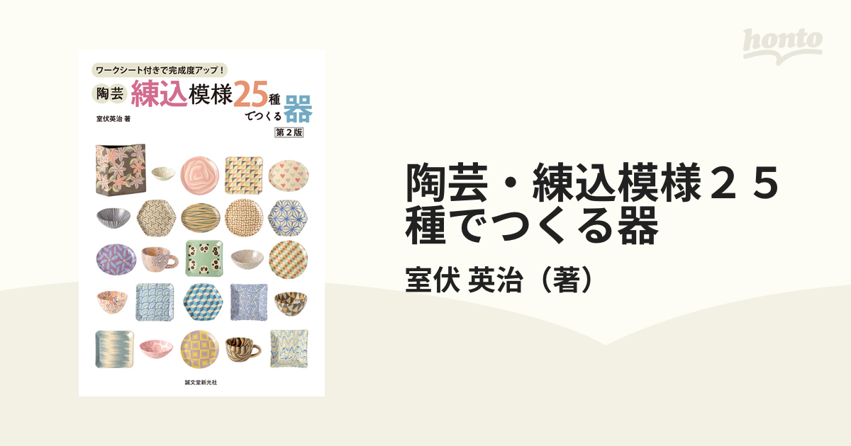 陶芸・練込模様２５種でつくる器 ワークシート付きで完成度アップ！ 第２版