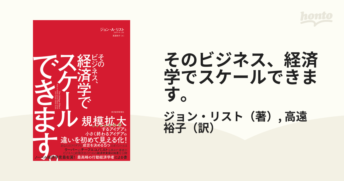 あの会社はなぜ、経済学を使うのか? 先進企業5社の事例でわかる