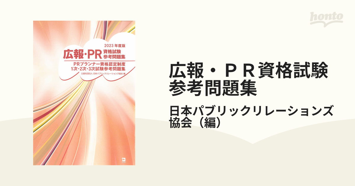 広報・ＰＲ資格試験参考問題集 ＰＲプランナー資格認定制度１次・２次・３次試験参考問題集 ２０２３年度版