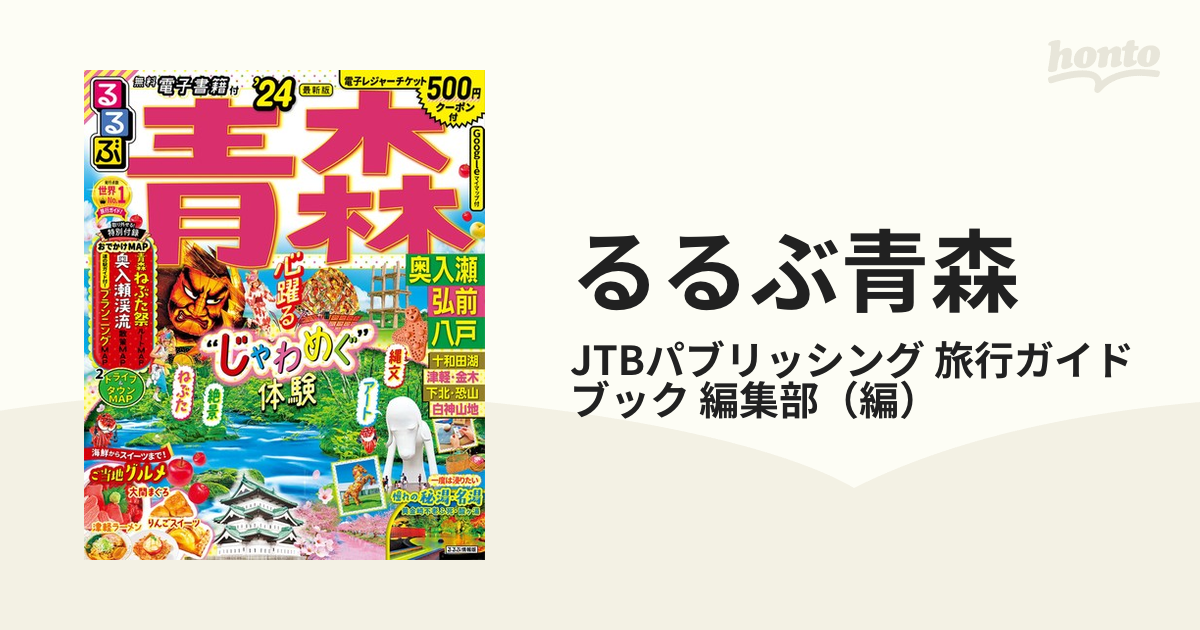 るるぶ青森 奥入瀬 弘前 八戸 '24