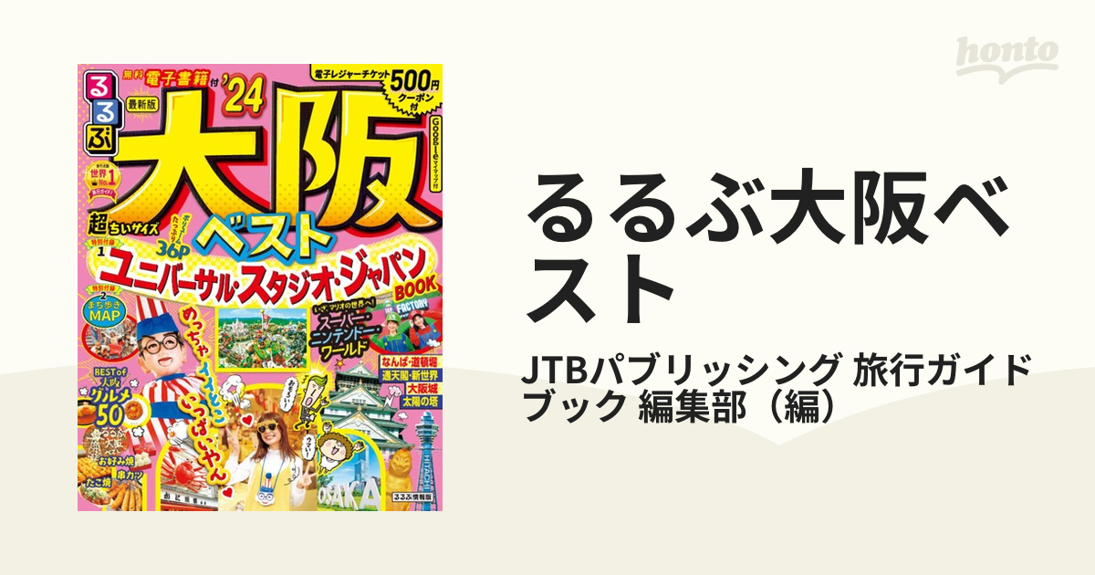 るるぶ大阪 '24 超ちいサイズ