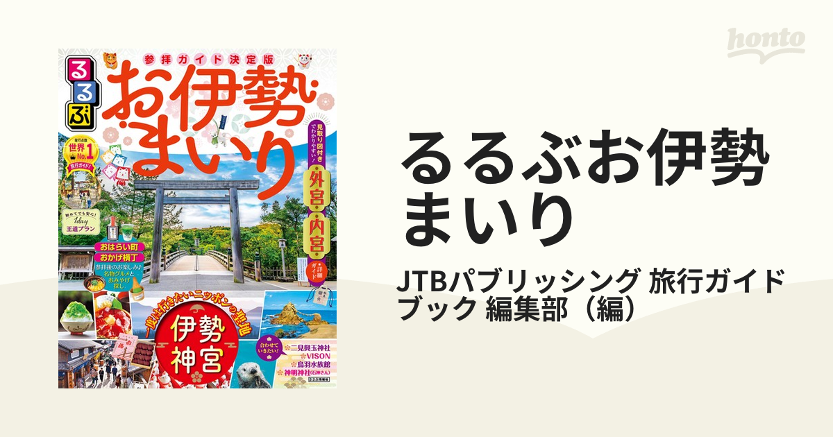 るるぶ お伊勢まいり 熱販売 - 地図・旅行ガイド