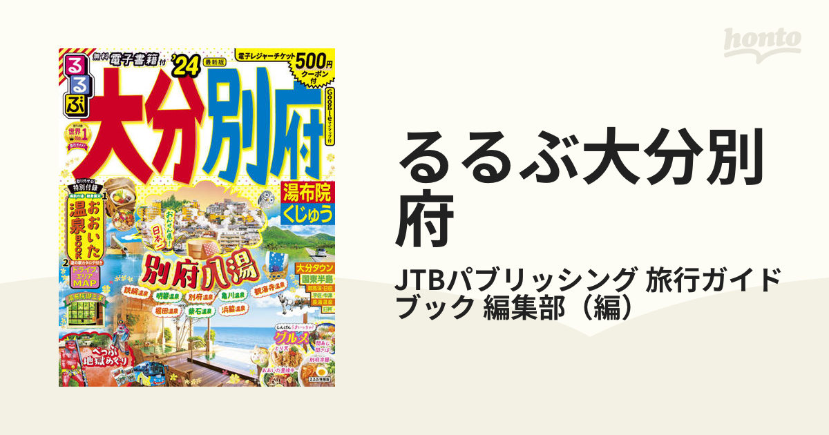 るるぶ大分別府 湯布院くじゅう ’２４
