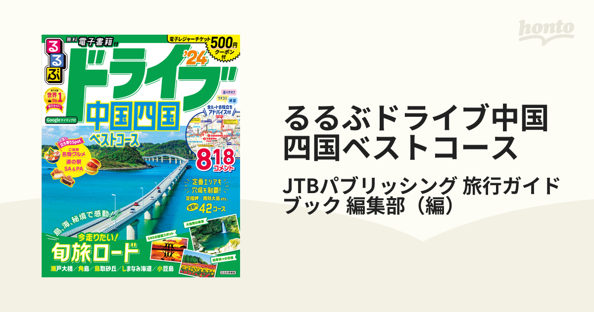 ドライブ中国・四国ベスト - その他