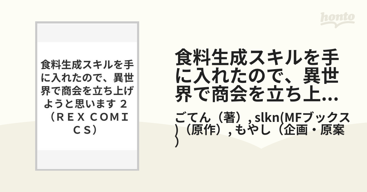 食料生成スキルを手に入れたので、異世界で商会を立ち上げようと思い